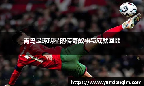 青岛足球明星的传奇故事与成就回顾