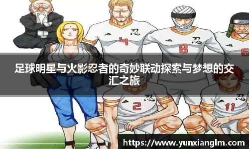 足球明星与火影忍者的奇妙联动探索与梦想的交汇之旅